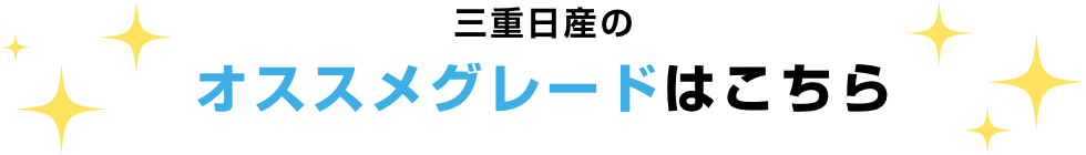三重日産のオススメグレードはこちら