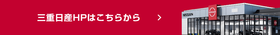 三重日産HPはこちらから