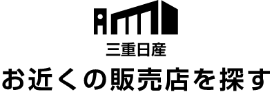 三重日産 お近くの販売店を探す