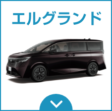 エルグランド