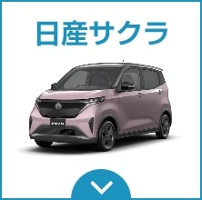 日産サクラ