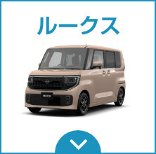 ルークス