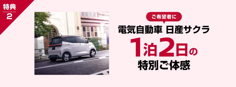 特典2 ご希望者に 電気自動車 日産サクラ1泊2日の特別ご体感