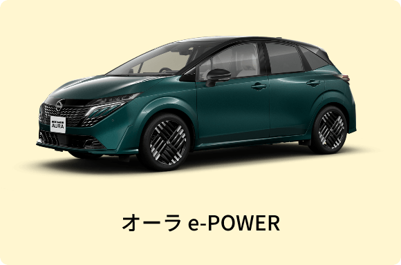 オーラ e-POWER