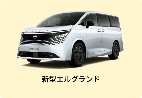 エルグランド