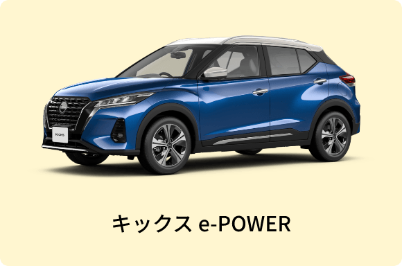 キックス e-POWER