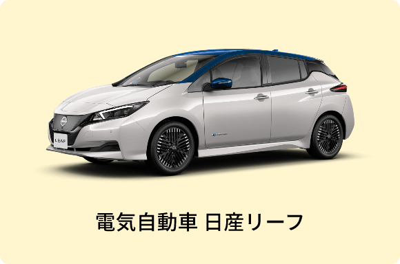 電気自動車 日産リーフ