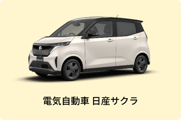 電気自動車 日産サクラ