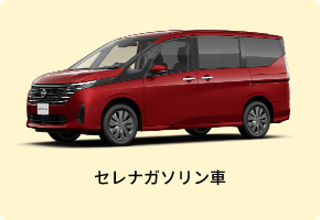 セレナガソリン車