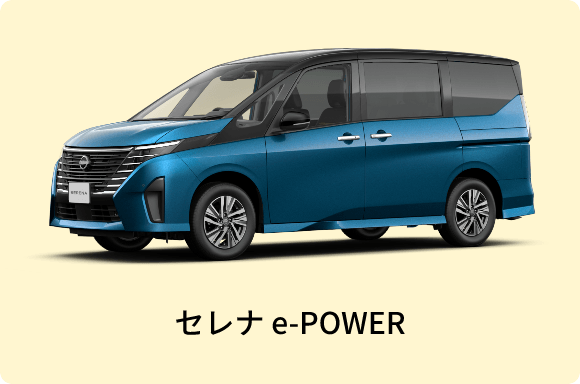 セレナ e-POWER