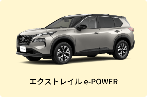 エクストレイル e-POWER