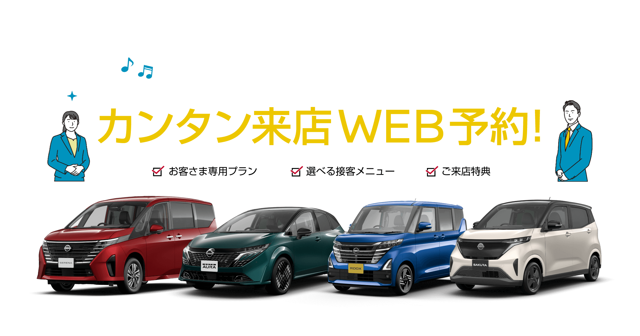 希望日時を選んでカンタン来店WEB予約!