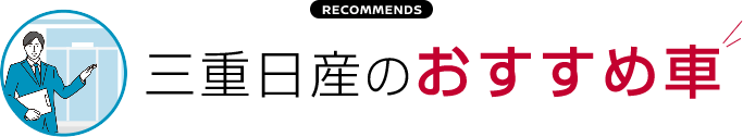 三重日産のおすすめ車