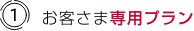 (1)お客さま専用プラン