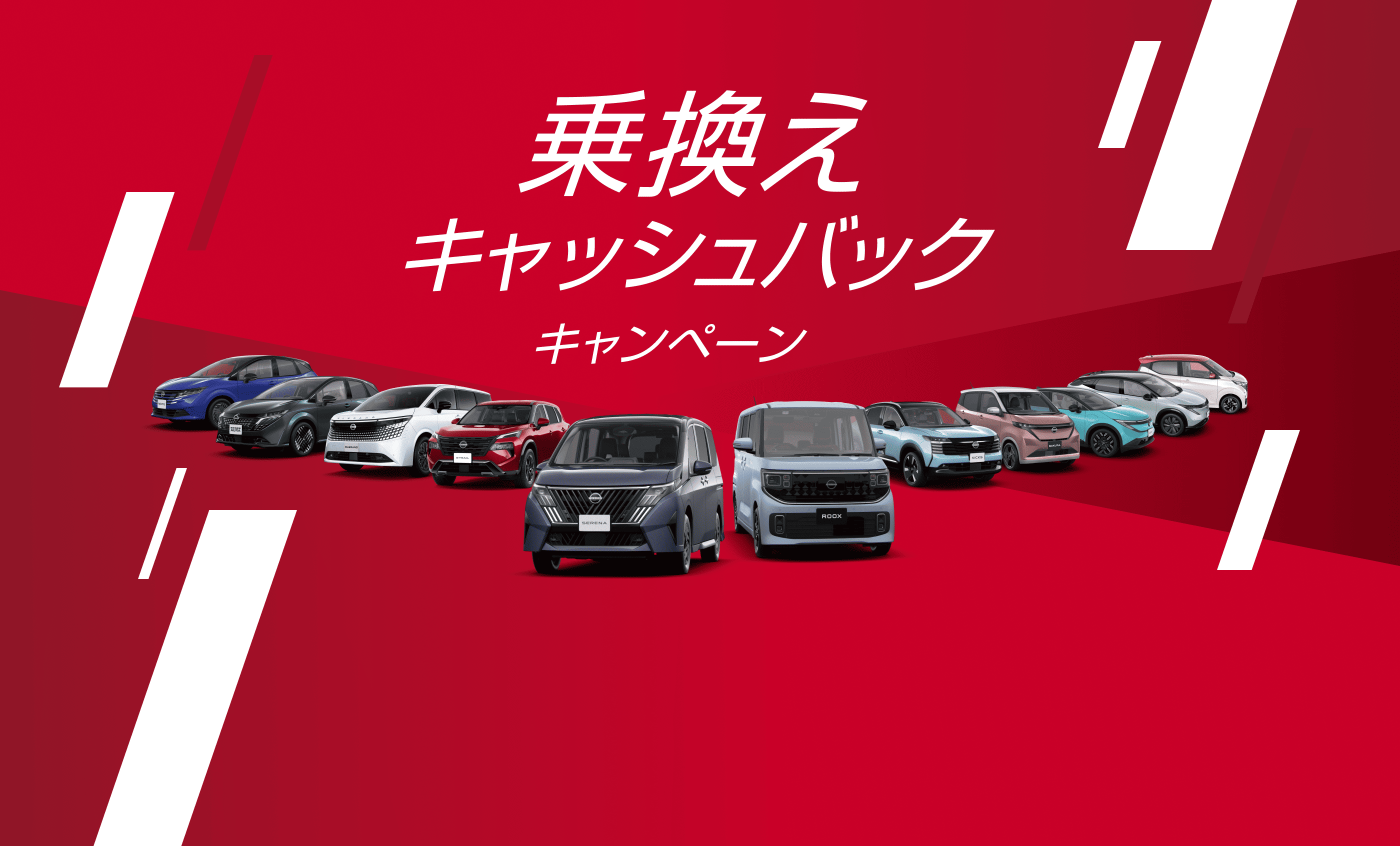 乗換えキャッシュバックキャンペーン
