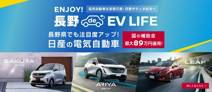 長野EV LIFE