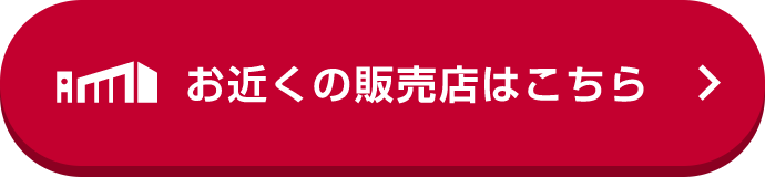 お近くの販売店はこちら
