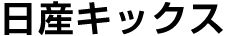 日産キックス