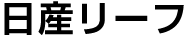 日産リーフ