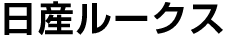 日産ルークス