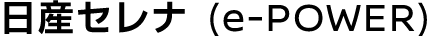日産セレナ (e-POWER)