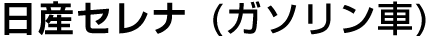 日産セレナ (ガソリン車)