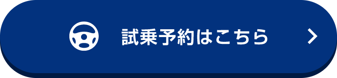 試乗予約はこちら