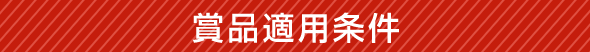 賞品適用条件