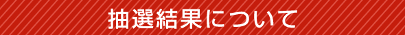 抽選結果について
