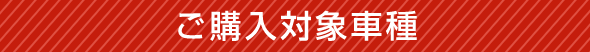 ご購入対象車種