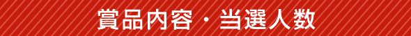 賞品内容・当選人数