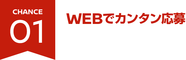 CHANCE01 WEBでカンタン応募