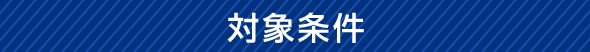 対象条件