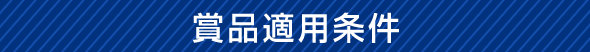 賞品適用条件