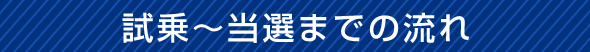 試乗〜当選までの流れ