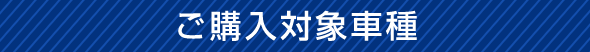 ご購入対象車種