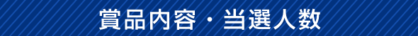 賞品内容・当選人数