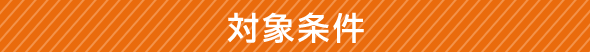 対象条件