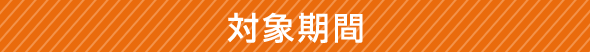 対象期間