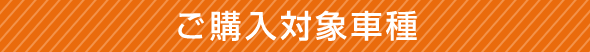 ご購入対象車種