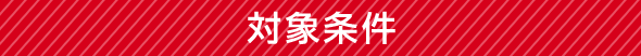 対象条件