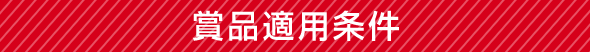 賞品適用条件
