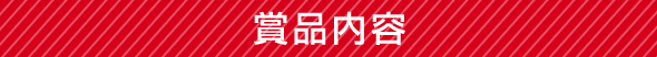 賞品内容