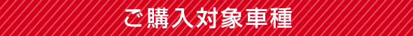 ご購入対象車種