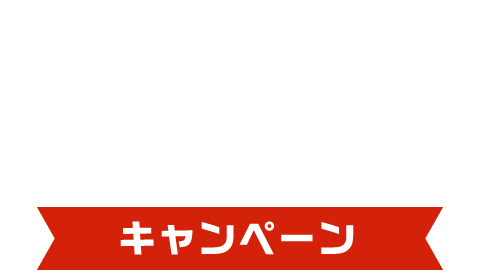購入支援金プレゼント