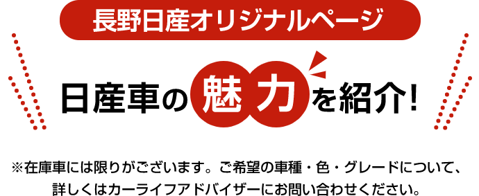長野日産オリジナルページ