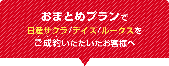 おまとめプランで 日産サクラ/デイズ/ルークス をご成約いただいたお客様へ