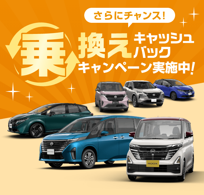 乗換えキャッシュバックキャンペーン実施中!