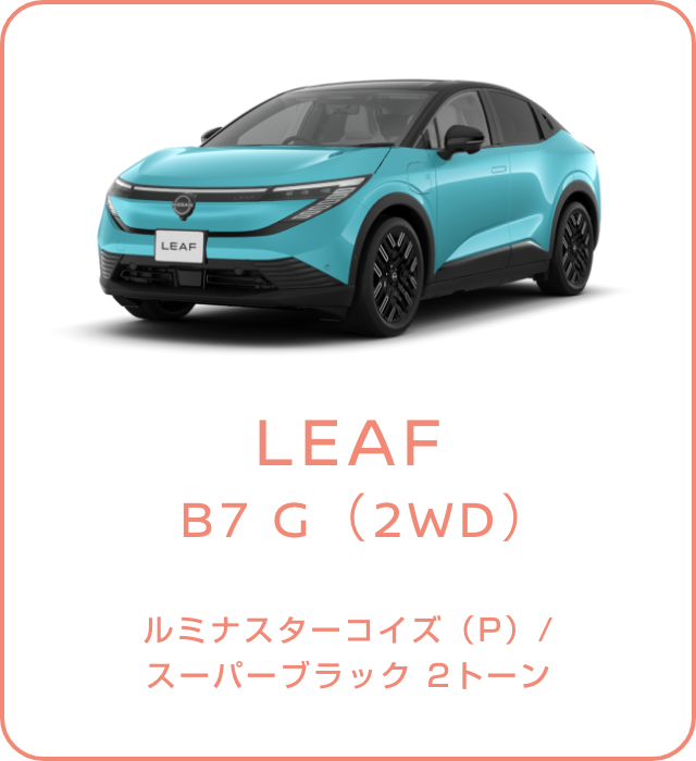 LEAF B7 G（2WD） ルミナスターコイズ（P）/スーパーブラック 2トーン