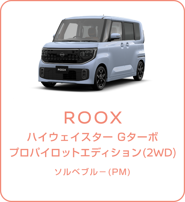 ROOX ハイウェイスター Gターボ プロパイロットエディション（2WD）ソルベブルー（PM）